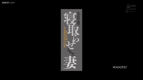 NTR的美好瞬间 - 秒射的老公让妻子跟不同的男人做爱来满足自己变态的欲望。"反正都要跟别的男人做，那我为什么不跟自己喜欢的男人？"于是妻子去勾引爱慕已久的学长...