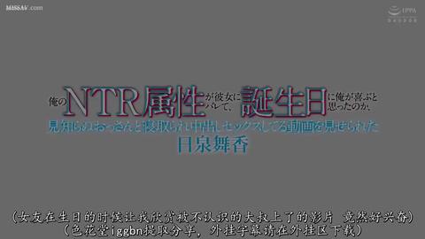 NTR的美好瞬间 - 一切要从女友发现我收藏的绿帽影片开始,她生气又失望的摔门而去, 就再也没有了音讯,直到我的生日当天,她再次出现了,并为我准备了生日礼物——...