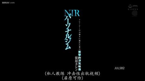 NTR的美好瞬间 - 私人教练NTR 沉醉于教练力气的妻子 - 笹原花恋  知道你老婆为什么喜欢去健身房吗？因为健身教练可以把你老婆搞得欲死欲仙，而你老婆沉溺于...