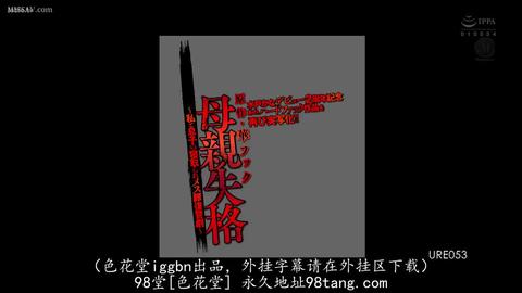 NTR的美好瞬间 - 有绿母+辱母情结的爱好者有福了，纵观AV十几年，第一次见到如此没有底线的台词:  “我不当你妈妈了，我要做母狗，你给我出去！”  儿子殴打...